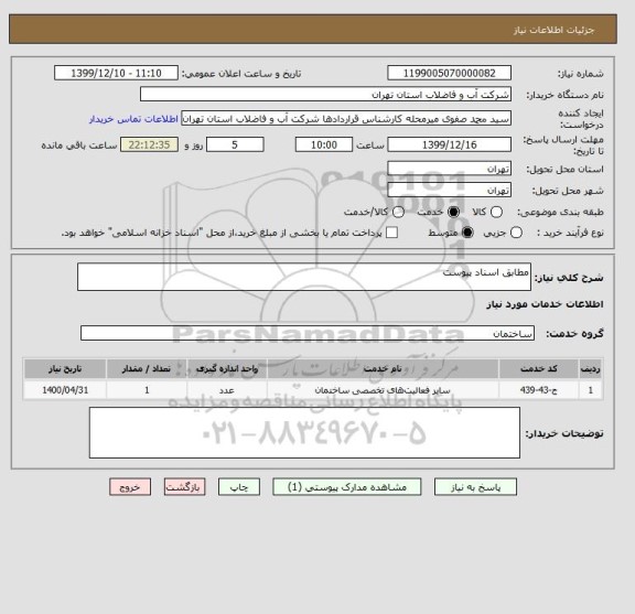 استعلام مطابق اسناد پیوست