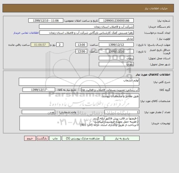 استعلام لوازم انشعاب