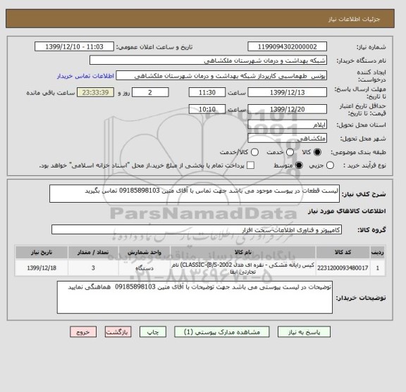 استعلام لیست قطعات در پیوست موجود می باشد جهت تماس با آقای متین 09185898103 تماس بگیرید