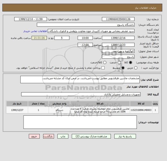 استعلام مشخصات ماشین ظرفشویی مطابق پیوست می باشد. در ضمن ایران کد مشابه می باشد.