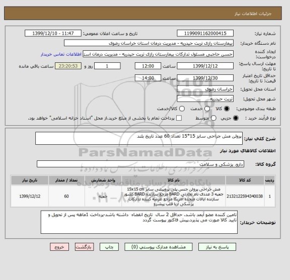 استعلام پرولن مش جراحی سایز 15*15 تعداد 60 عدد تاریخ بلند