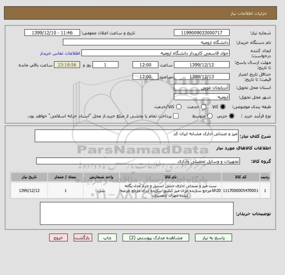 استعلام میز و صندلی اداری مشابه ایران کد