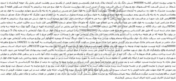 آگهی مزایده شش دانگ یک باب آپارتمان پلاک یازده هزار یکصدوسی وچهار فرعی از یکصدو سی وهشت اصلی