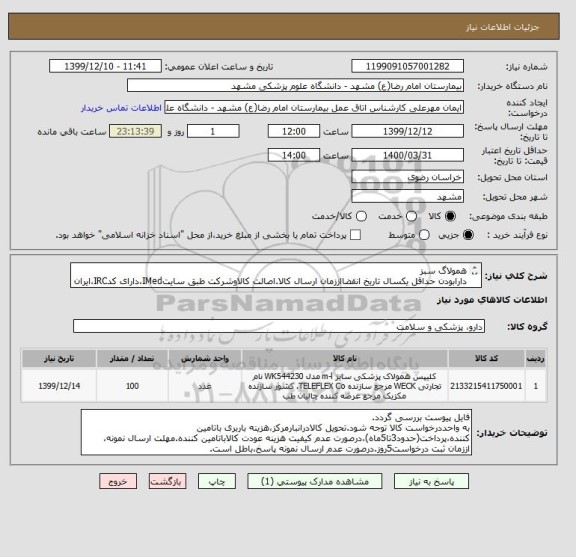 استعلام همولاگ سبز
دارابودن حداقل یکسال تاریخ انقضااززمان ارسال کالا.اصالت کالاوشرکت طبق سایتIMed،دارای کدIRC،ایران کدمشابه پذیرفته میشود.