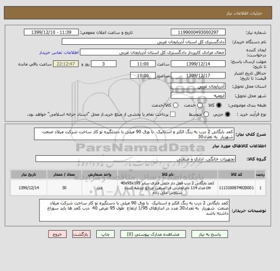 استعلام کمد بایگانی 2 درب به رنگ الکتر و استاتیک  با ورق 90 میلی با دستگیره تو کار ساخت شرکت میلاد صنعت  شهریار  به تعداد30  