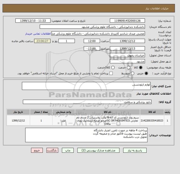 استعلام لوازم ارتودنسی