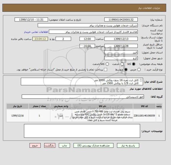 استعلام کابل ارت نمره 16 بدون روکش 2000 متر
کابل ارت 1/5 با روکش 1500 متر
کابل ارت 2/5*2 با روکش 2000 متر مجوز فعالیت و تولید الزامیست