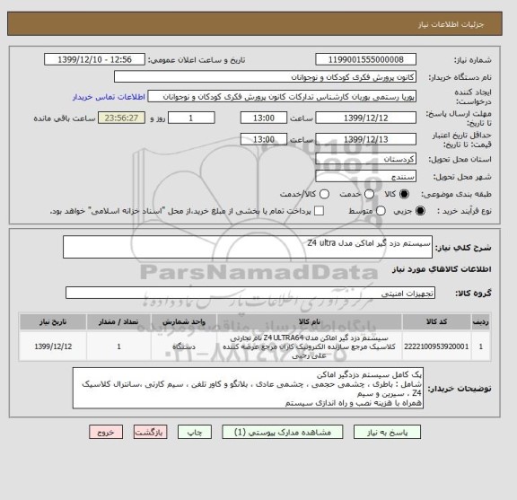 استعلام سیستم دزد گیر اماکن مدل Z4 ultra
