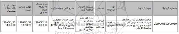 مناقصه عمومی یک مرحله ای خرید خدمات عمومی کلینیک شهید مفتح یاسوج   حجم کار  42240  ساعت(11 ماه)  