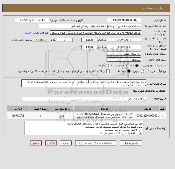 استعلام چراغ روشنایی مرکز خدمات جامع سلامت مرتضی آباد مطابق لیست پیوست با پرداخت 90 روزه اتز ایران کد مشابه استفاده شد