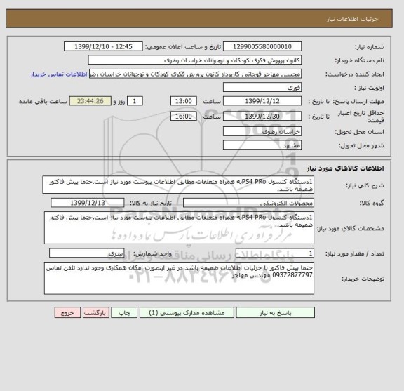 استعلام 1دستگاه کنسول PS4 PRoبه همراه متعلقات مطابق اطلاعات پیوست مورد نیاز است.حتما پیش فاکتور ضمیمه باشد.