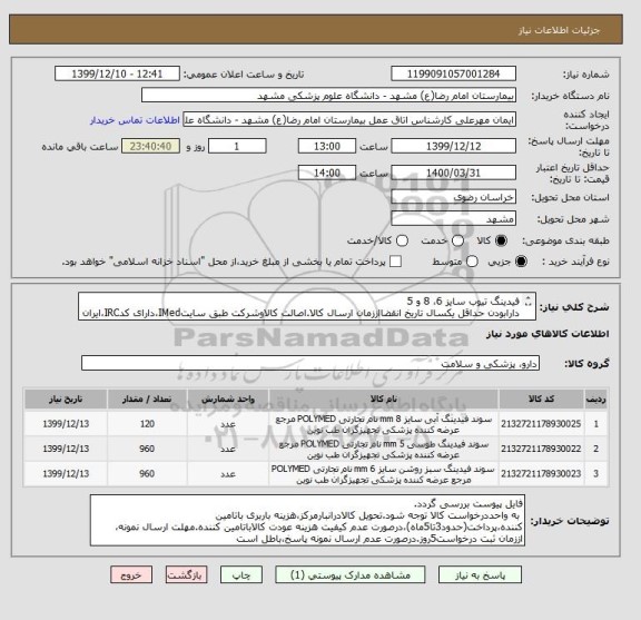 استعلام فیدینگ تیوب سایز 6، 8 و 5
دارابودن حداقل یکسال تاریخ انقضااززمان ارسال کالا.اصالت کالاوشرکت طبق سایتIMed،دارای کدIRC،ایران کدمشابه پذیرفته میشود