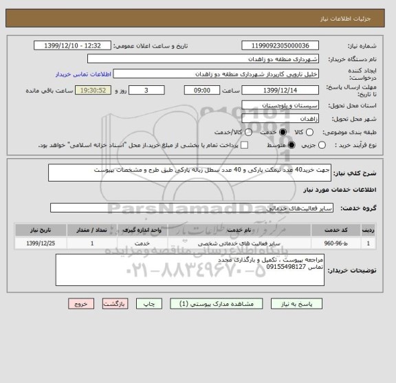 استعلام جهت خرید40 عدد نیمکت پارکی و 40 عدد سطل زباله پارکی طبق طرح و مشخصات بپیوست 