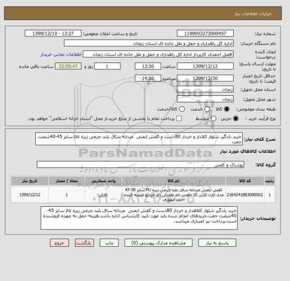 استعلام خرید بادگیر شلوار کلادار و خزدار 80دست و کفش ایمنی  مردانه ساق بلند چرمی زیره pu سایز 45-40شصت جفت