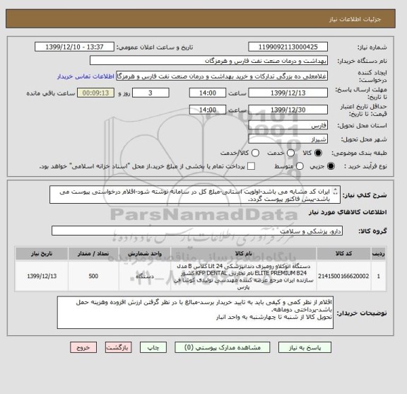 استعلام ایران کد مشابه می باشد-اولویت استانی-مبلغ کل در سامانه نوشته شود-اقلام درخواستی پیوست می باشد-پیش فاکتور پیوست گردد.
