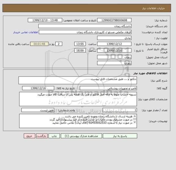 استعلام دتکتور و ... طبق مشخصات فایل پیوست