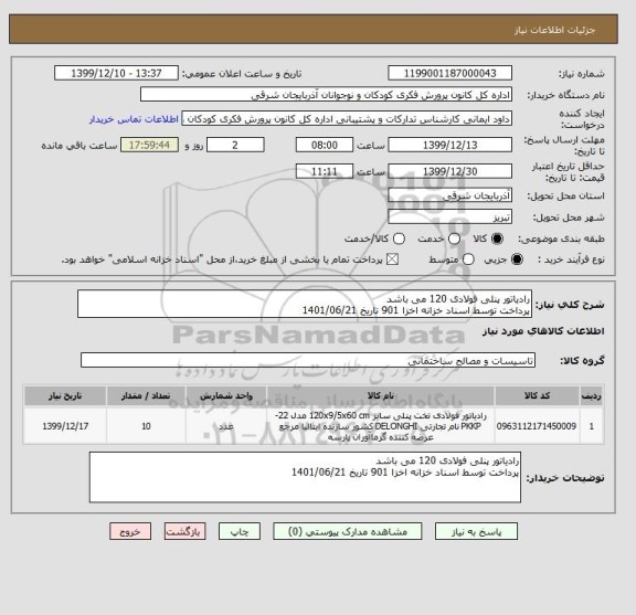 استعلام رادیاتور پنلی فولادی 120 می باشد
پرداخت توسط اسناد خزانه اخزا 901 تاریخ 1401/06/21