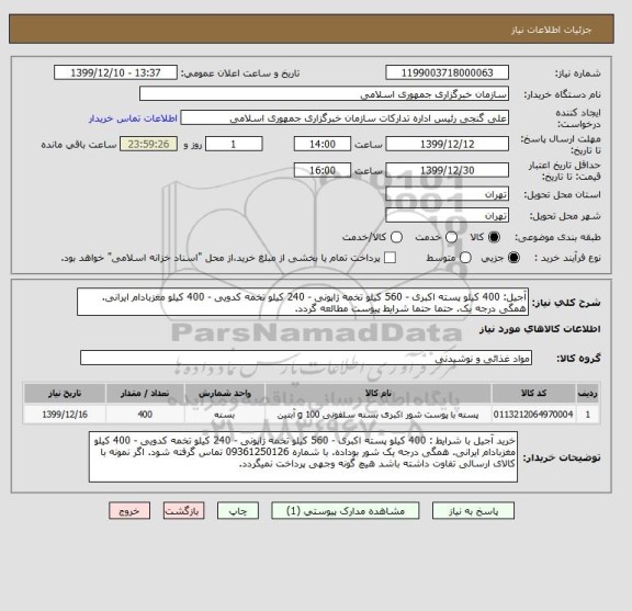 استعلام آجیل: 400 کیلو پسته اکبری - 560 کیلو تخمه ژاپونی - 240 کیلو تخمه کدویی - 400 کیلو مغزبادام ایرانی. همگی درجه یک. حتما حتما شرایط پیوست مطالعه گردد.