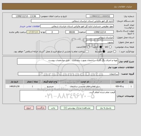 استعلام تهیه و اجرای رنگ کاری ساختمان بصورت پیمانکاری . طبق مشخصات پیوست