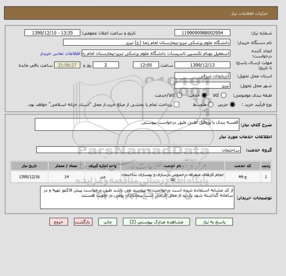 استعلام قفسه بندی با پروفیل آهنی طبق درخواست پیوستی