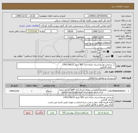 استعلام پرداخت توسط اسناد خزانه اخزا 901 تاریخ 1401/06/21
دارای گارانتی
