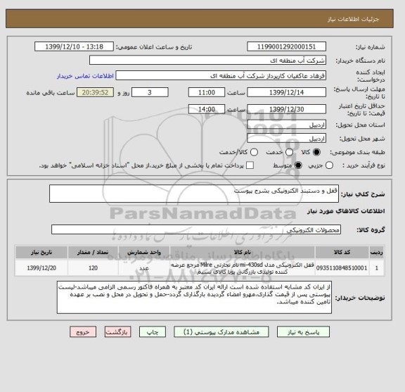 استعلام قفل و دستبند الکترونیکی بشرح پیوست