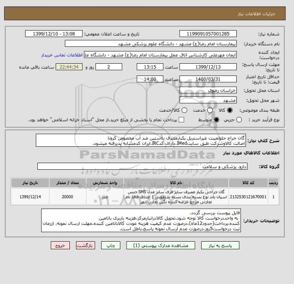 استعلام گان جراح جلولمینت غیراستریل یکبارمصرف باآستین ضد آب مخصوص کرونا
اصالت کالاوشرکت طبق سایتIMed،دارای کدIRC،ایران کدمشابه پذیرفته میشود.