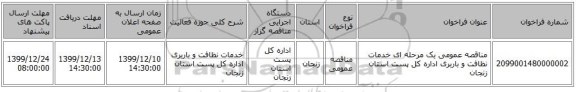 مناقصه عمومی یک مرحله ای خدمات نظافت و باربری اداره کل پست استان زنجان