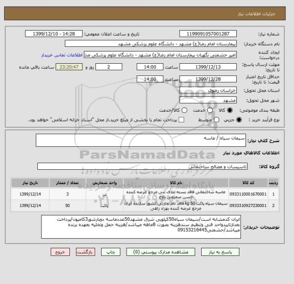 استعلام سیمان سیاه / ماسه