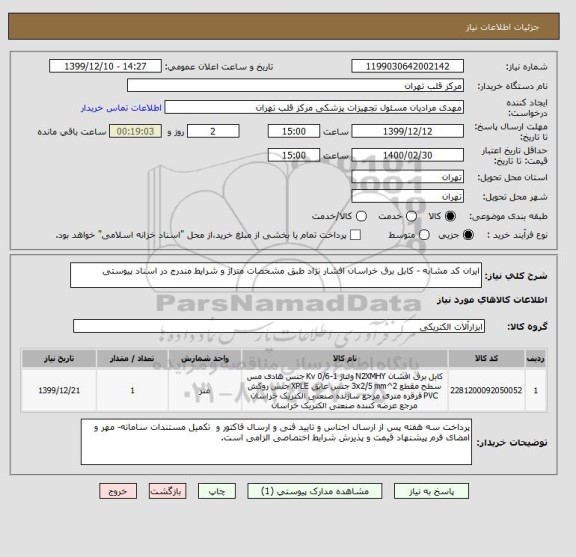 استعلام ایران کد مشابه - کابل برق خراسان افشار نژاد طبق مشخصات متراژ و شرایط مندرج در اسناد پیوستی