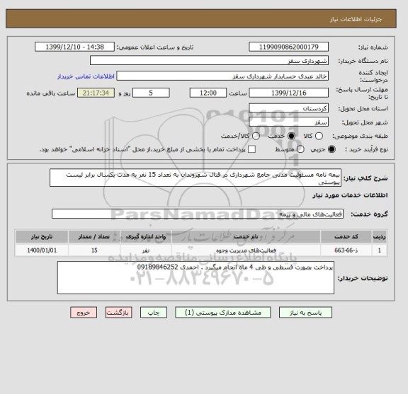 استعلام بیمه نامه مسئولیت مدنی جامع شهرداری در قبال شهروندان به تعداد 15 نفر به مدت یکسال برابر لیست پیوستی