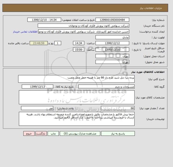 استعلام پرده زبرا دبل شید طرح دار 66 متر با هزینه حمل ونقل ونصب