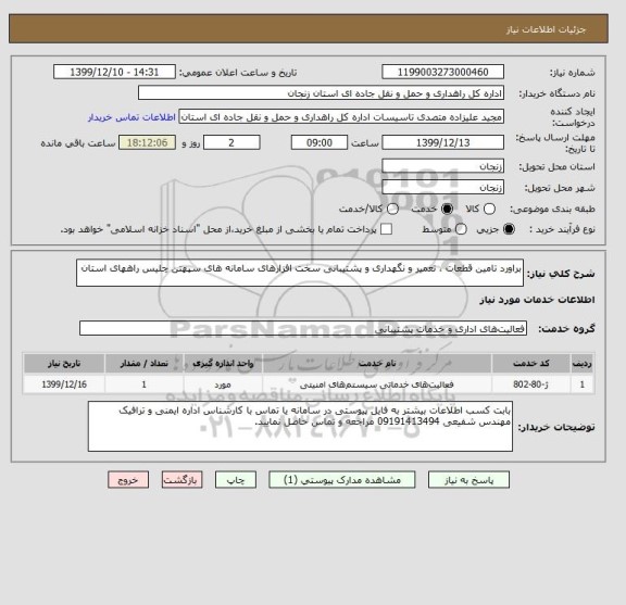 استعلام براورد تامین قطعات ، تعمیر و نگهداری و پشتیبانی سخت افزارهای سامانه های سپهتن چلیس راههای استان