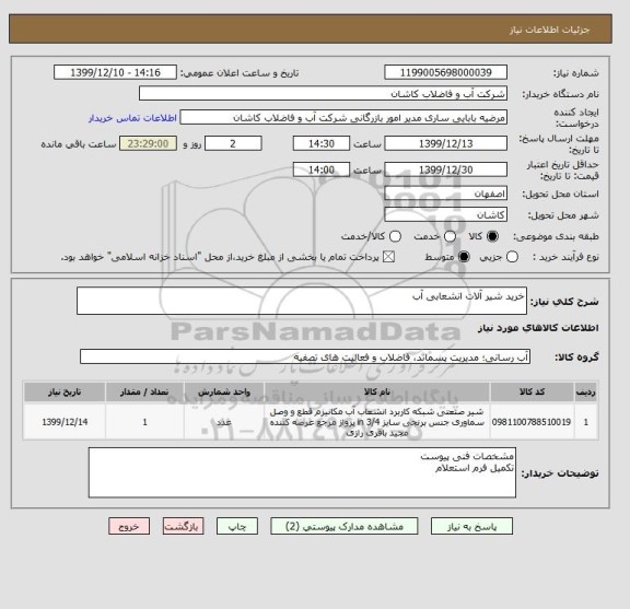 استعلام خرید شیر آلات انشعابی آب 