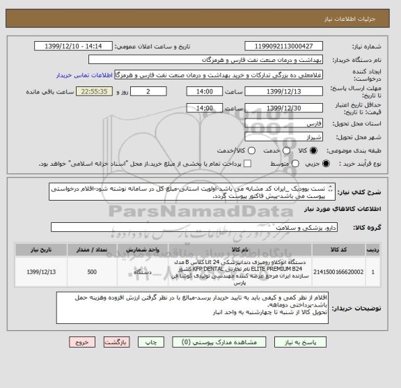 استعلام تست بوودیک _ایران کد مشابه می باشد-اولویت استانی-مبلغ کل در سامانه نوشته شود-اقلام درخواستی پیوست می باشد-پیش فاکتور پیوست گردد.
