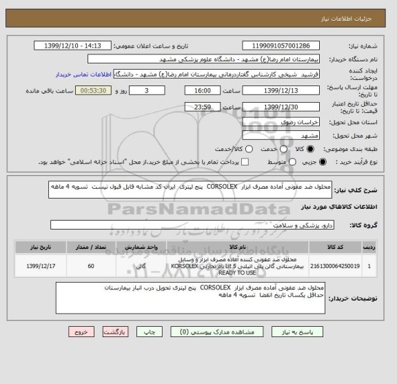 استعلام محلول ضد عفونی آماده مصرف ابزار  CORSOLEX  پنج لیتری  ایران کد مشابه قابل قبول نیست  تسویه 4 ماهه 