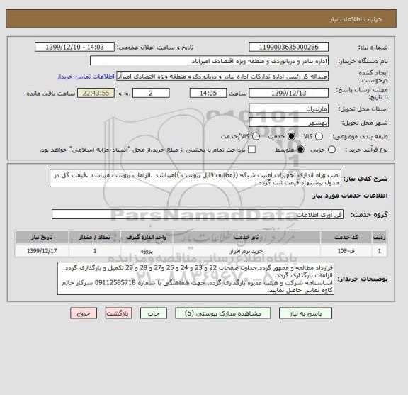 استعلام نصب وراه اندازی تجهیزات امنیت شبکه ((مطابف فایل پیوست ))میباشد .الزامات پیوست میباشد .قیمت کل در جدول پیشنهاد قیمت ثبت گردد .