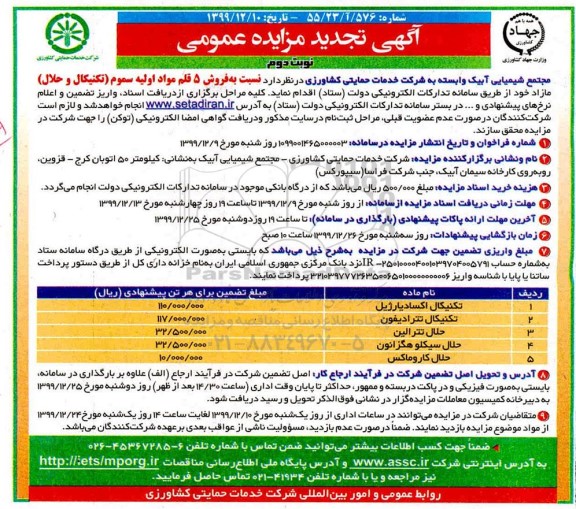 تجدید مزایده عمومی, مزایده فروش 5 قلم مواد اولیه سموم (تکنیکال و حلال)-تجدید  - نوبت دوم