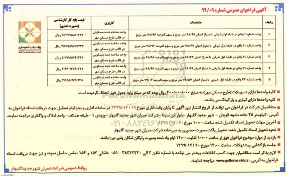 فراخوان , فراخوان واحد ساخته شده مسکونی ...