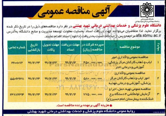 مناقصه, مناقصه عمومی واگذاری امور ایاب و ذهاب