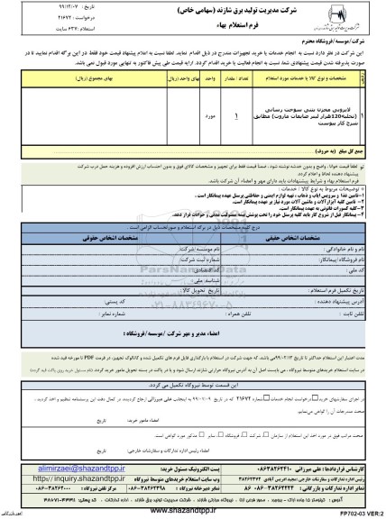 استعلام ، استعلام لایروبی مخزن بتنی سوخت رسانی (تخلیه 120 هزار لیتر ضایعات مازوت) 