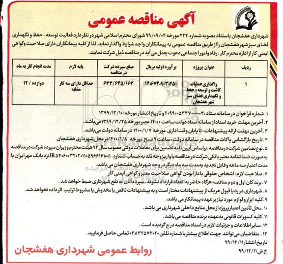 مناقصه، مناقصهواگذاری عملیات کاشت و توسعه ، حفظ و نگهداری فضای سبز