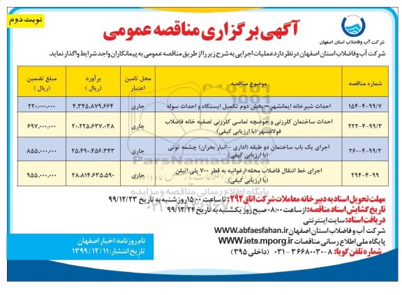 فراخوان مناقصه احداث شیرخانه ...  نوبت دوم