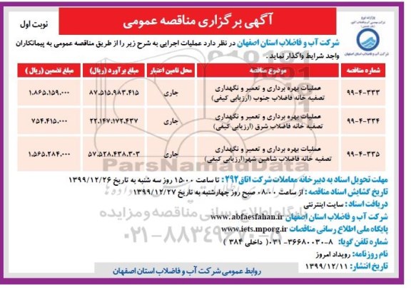 مناقصه، مناقصه عملیات بهره برداری و تعمیر و نگهداری تصفیه خانه فاضلاب ...