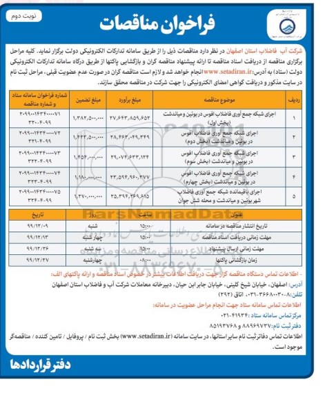 مناقصه ، مناقصه اجرای شبکه جمع آوری فاضلاب - نوبت دوم