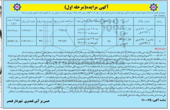 مزایده،مزایده فروش دو قطعه زمین 294.13 و 271.87 مترمربع مرحله اول 