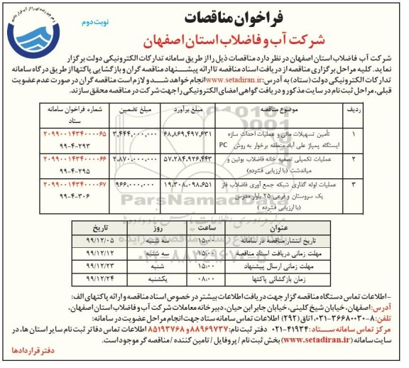 فراخوان مناقصات تامین تسهیلات مالی و عملیات احداث سازه ایستگاه پمپاژ...- نوبت دوم 