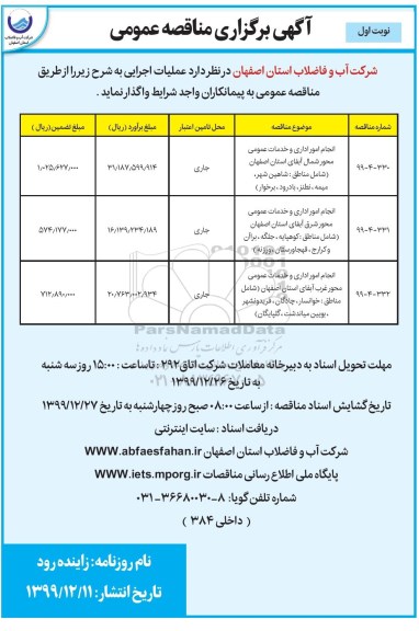 مناقصه عمومی, مناقصه انجام امور اداری و خدمات عمومی