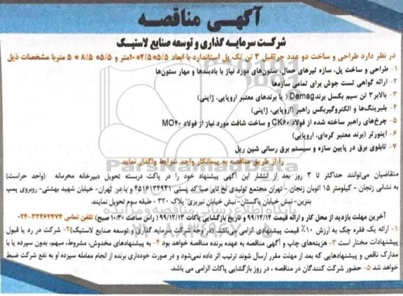 مناقصه طراحی و ساخت دو عدد جرثقیل 3 تن ...