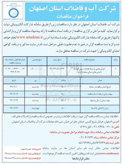 فراخوان مناقصات اجرای بخشی از شبکه فاضلاب شهر خوانسار 